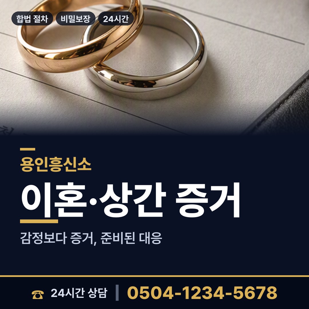 용인 풍덕천1동 불륜현장적발 상담 안내
